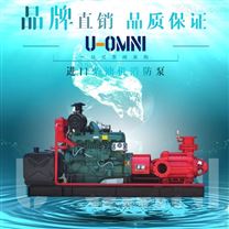 進口柴油機消防泵-美國歐姆尼U-OMNI