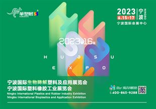 2023寧波國際生物降解塑料及應用展覽會