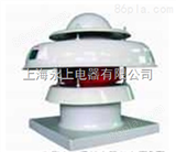 DFWT-Ⅰ-900#玻璃钢钢制轴流屋顶风机（上海永上风机厂）
