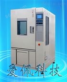 AP-GD-150触摸屏高低温试验箱、四川高低温试验机