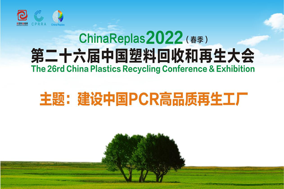 ChinaReplas2022：建設中國PCR高品質再生工廠