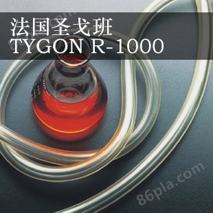 TYGON R-1000 超柔软管