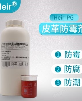 艾浩尔iHeir-PG皮革防霉剂