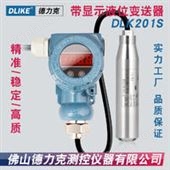 DLK201S带显示液位变送器|投入式水位传感器|水箱水池测量水位测量
