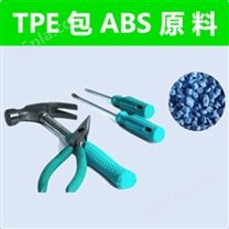 雄亚塑胶TPE包ABS/PC原料