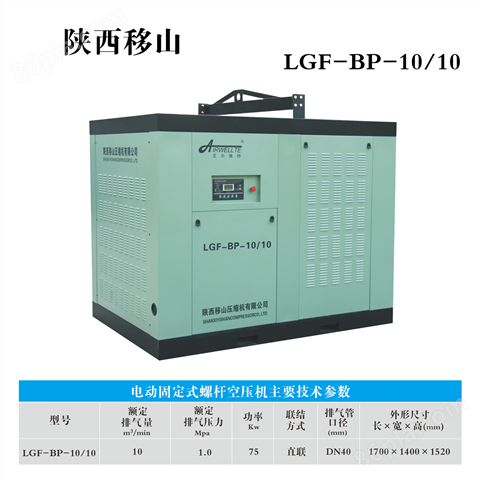 变频10立方10公斤75千瓦螺杆空压机LGF-BP-10/10