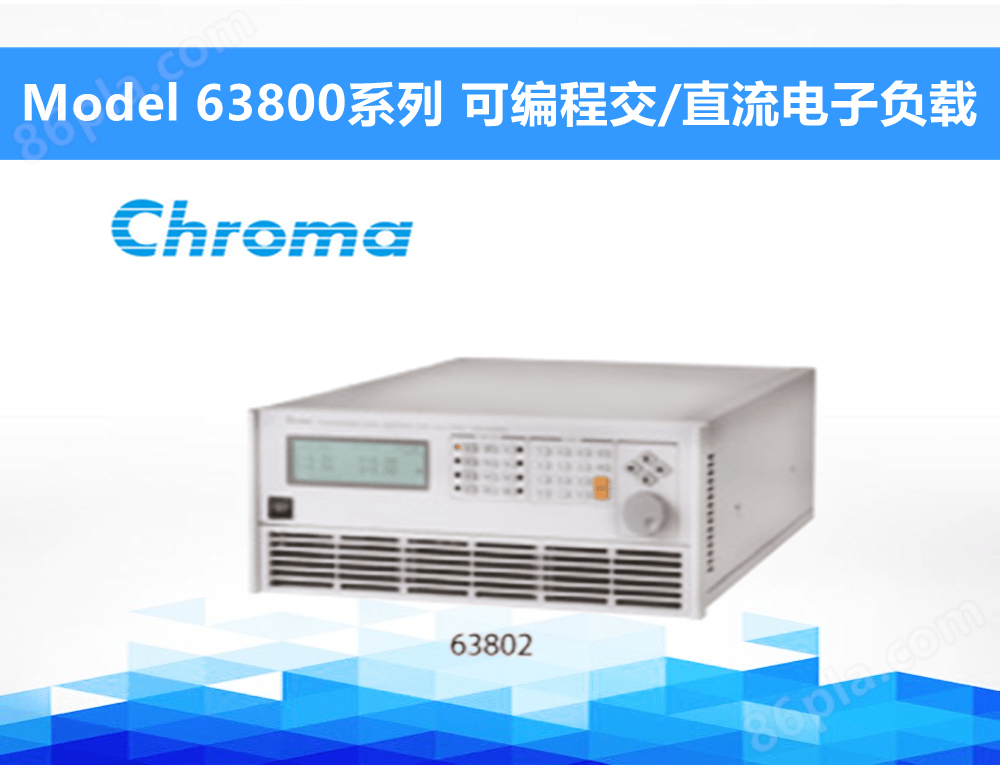 致茂电子/Chroma 63800 可编程交/直流电子负载