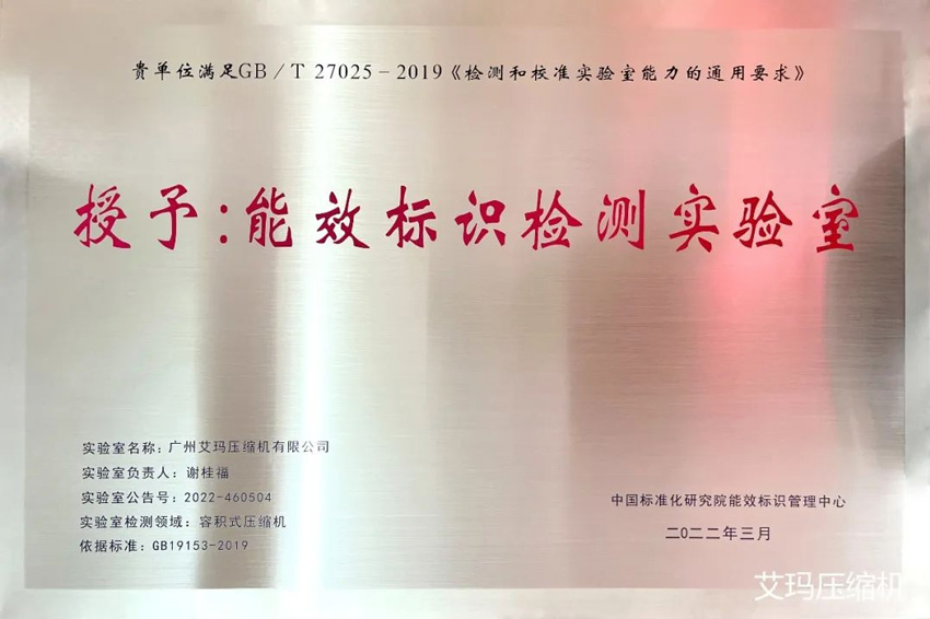 喜报丨广州艾玛压缩机荣获《能效标识检测实验室》